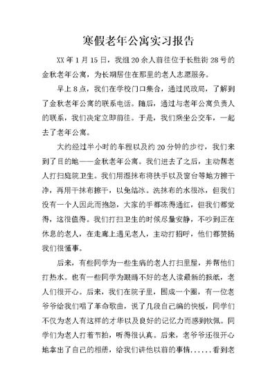 寒假老年公寓实习报告