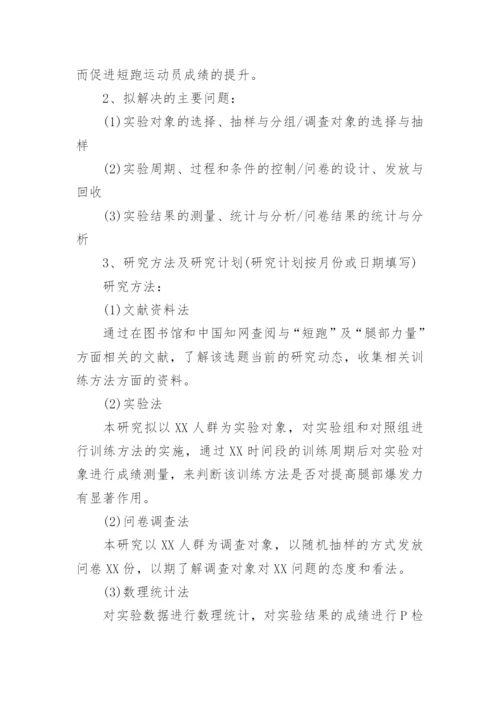 大学体育本科学生毕业论文开题报告.docx