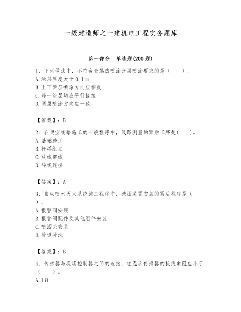 一级建造师之一建机电工程实务题库附参考答案巩固