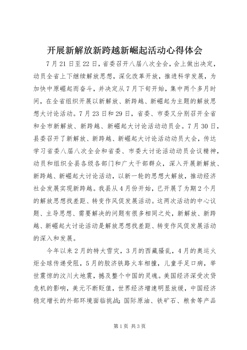 开展新解放新跨越新崛起活动心得体会.docx