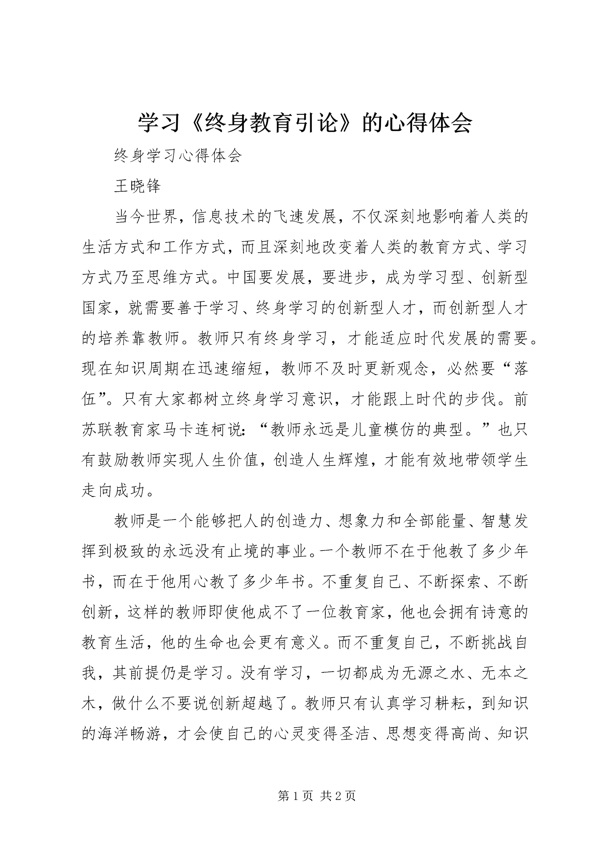 学习《终身教育引论》的心得体会 (2).docx