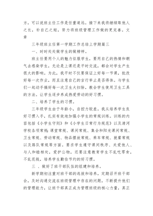 最新三年级班主任第一学期工作总结上学期(六篇).docx