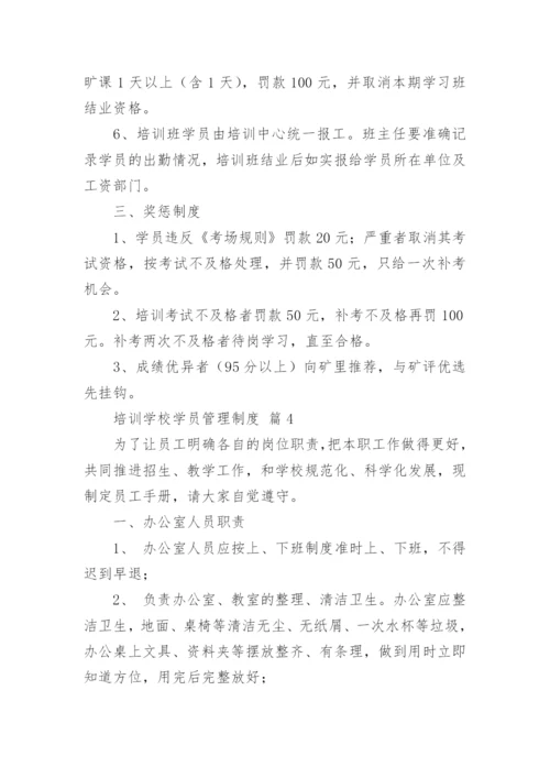 培训学校学员管理制度.docx