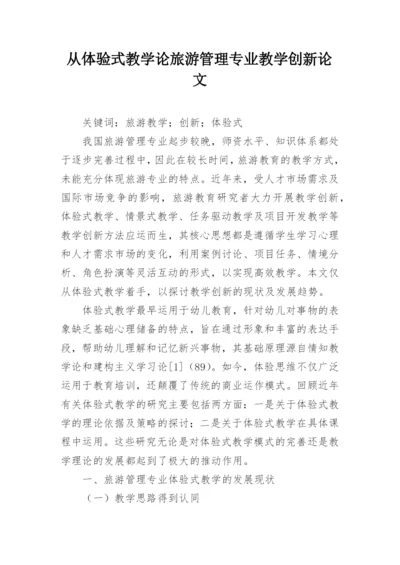 从体验式教学论旅游管理专业教学创新论文.docx