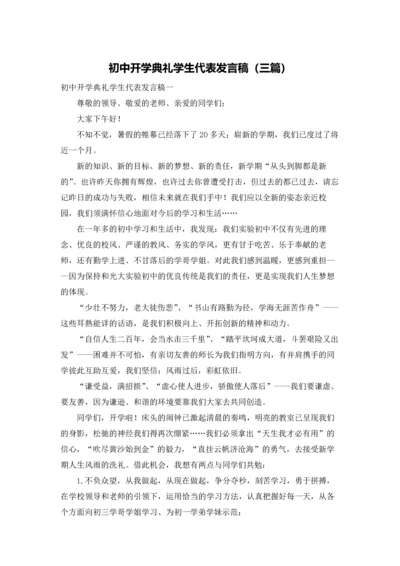 初中开学典礼学生代表发言稿（三篇）.docx