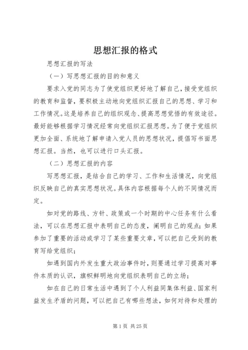 思想汇报的格式_1 (2).docx