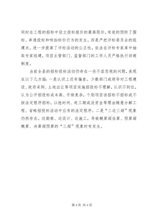 副县长在全县招标投标管理会上的讲话 (2).docx