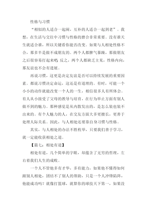 相处有道初中作文.docx