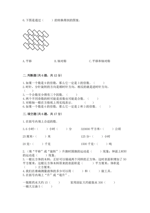 人教版五年级下册数学期末考试卷含答案【轻巧夺冠】.docx