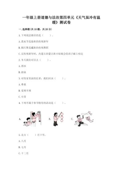 一年级上册道德与法治第四单元《天气虽冷有温暖》测试卷带答案（满分必刷）.docx