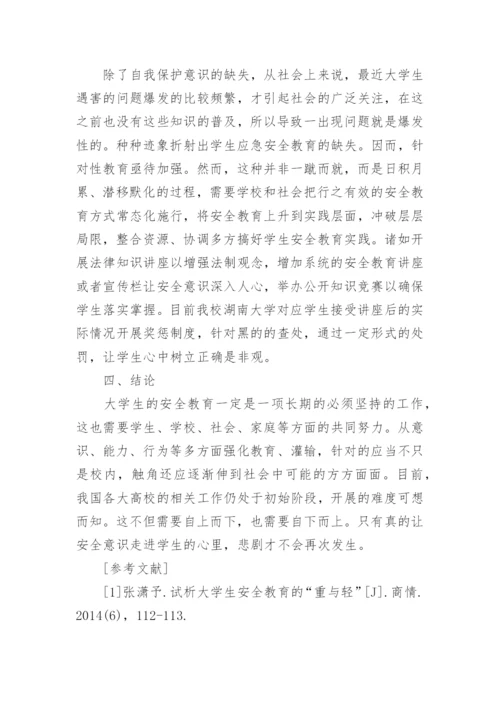 大学生如何正确认识安全教育论文.docx