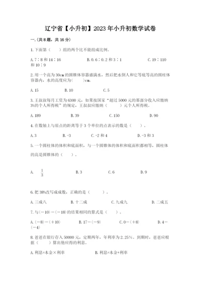 辽宁省【小升初】2023年小升初数学试卷及答案【网校专用】.docx