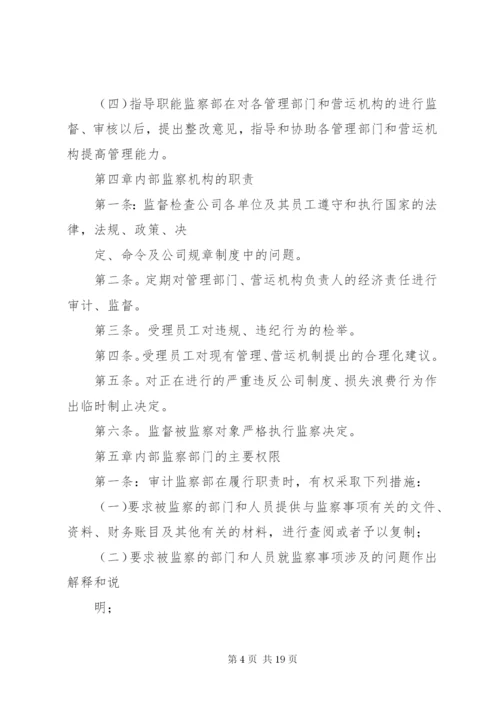 篇一：公司内部监察制度.docx