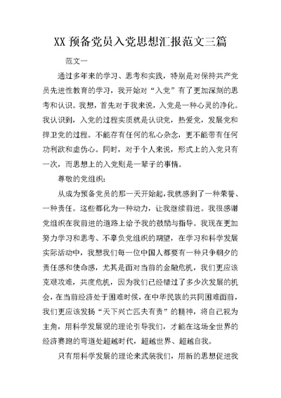 XX预备党员入党思想汇报范文三篇