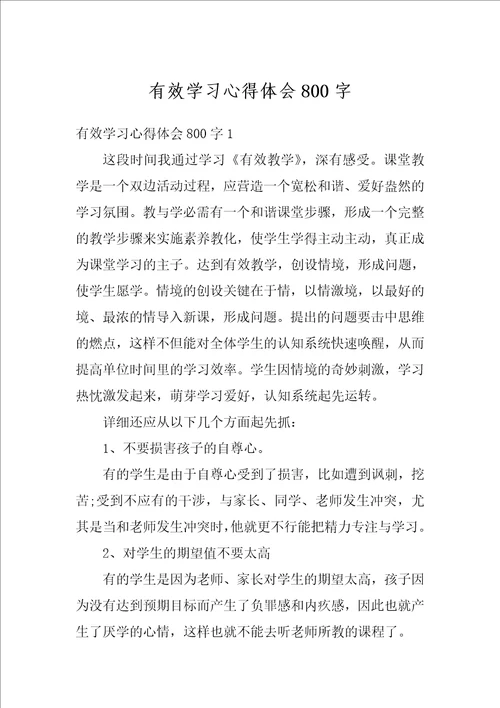 有效学习心得体会800字