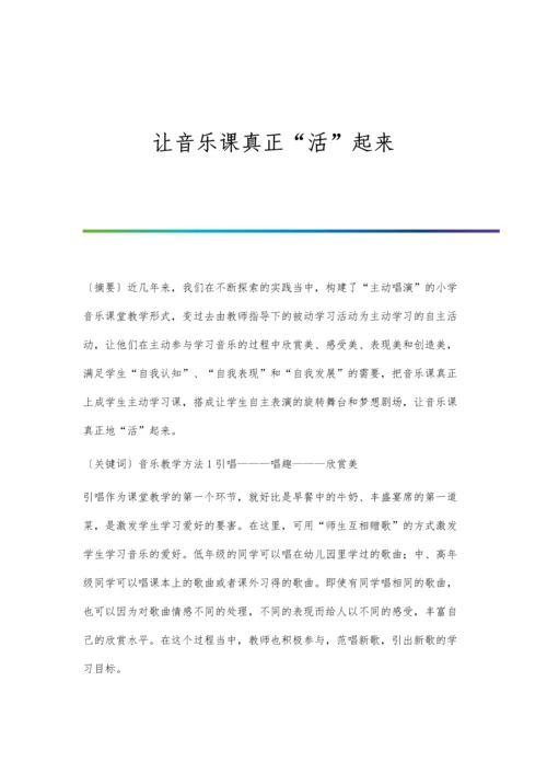 让音乐课真正活起来.docx