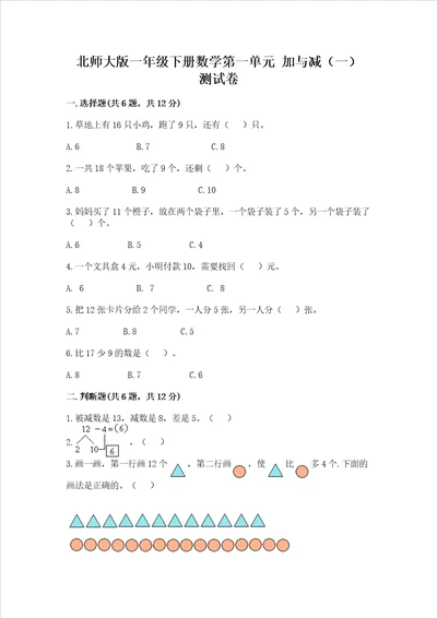 北师大版一年级下册数学第一单元 加与减一 测试卷精华版