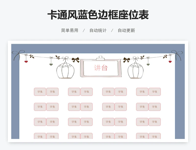 卡通风蓝色边框座位表