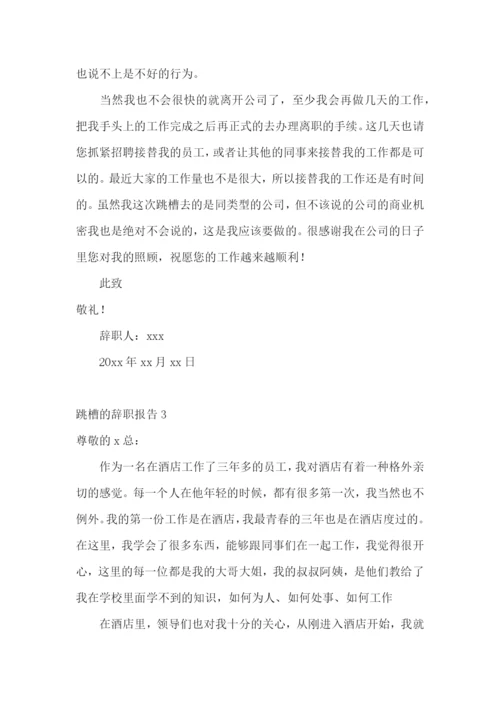 跳槽的辞职报告.docx