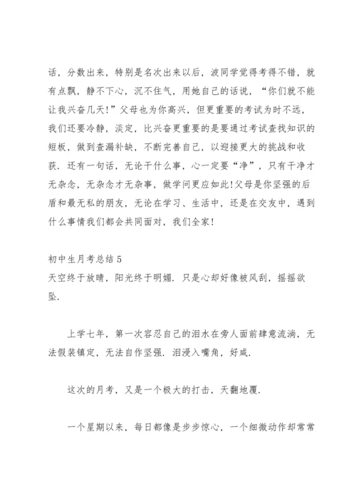 初中生月考总结(15篇).docx