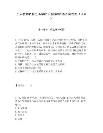 历年教师资格之小学综合素质题库题库附答案巩固