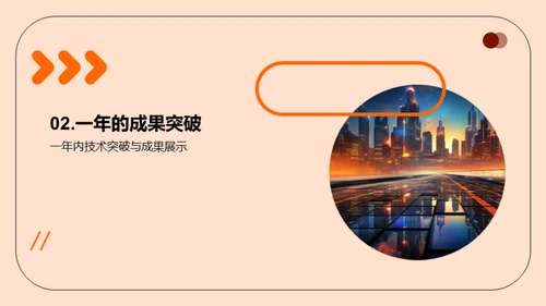 技术驱动，开创未来
