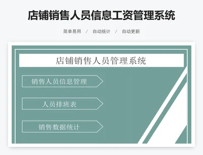 店铺销售人员信息工资管理系统