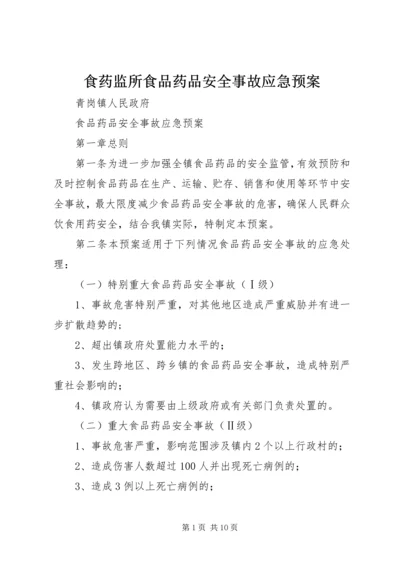 食药监所食品药品安全事故应急预案 (2).docx