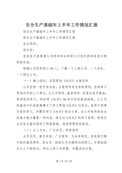 安全生产基础年上半年工作情况汇报 (2).docx