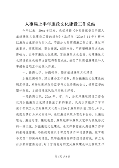 人事局上半年廉政文化建设工作总结.docx