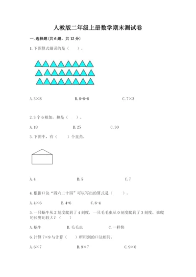 人教版二年级上册数学期末测试卷及答案解析.docx