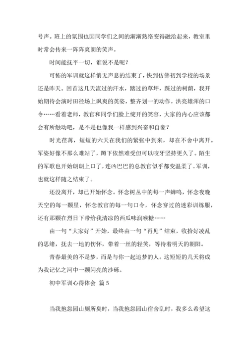 初中军训心得体会模板集锦五篇（一）.docx