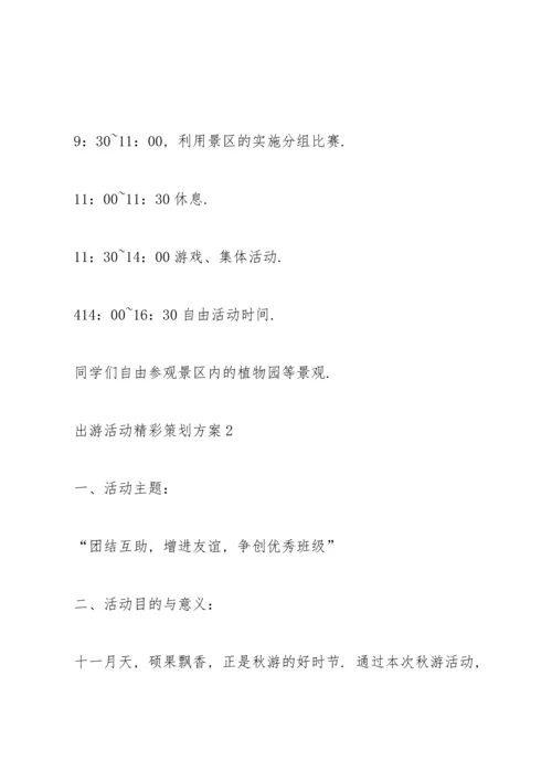 出游活动精彩策划方案.docx