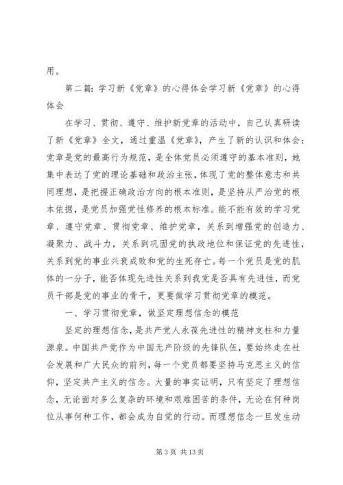 学习新《党章》体会.docx