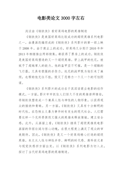 电影类论文3000字左右.docx