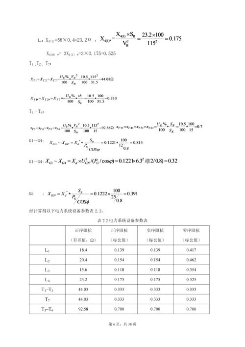 继电保护课程设计论文-110KV电网线路保护设计.docx