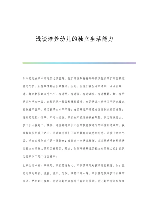 浅谈培养幼儿的独立生活能力.docx