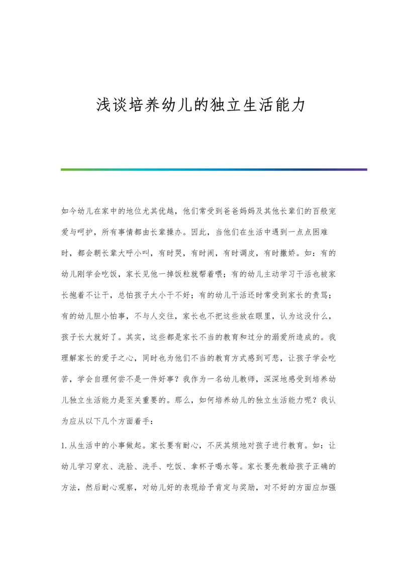 浅谈培养幼儿的独立生活能力.docx