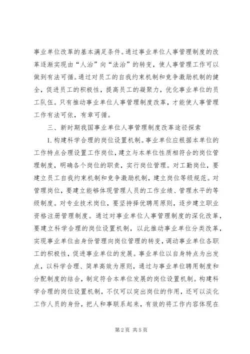 事业单位人事管理制度改革.docx