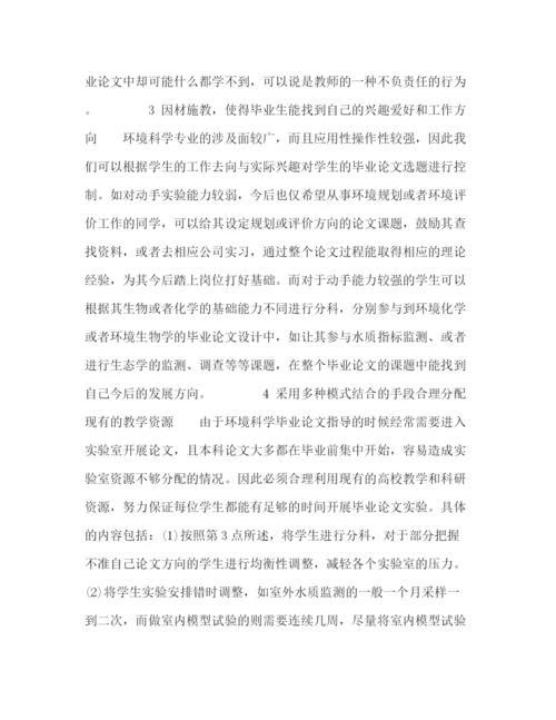 精编之环境科学专业本科毕业论文指导模式探索.docx