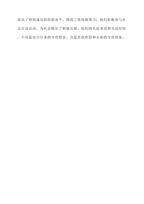 电工先进班组先进事迹