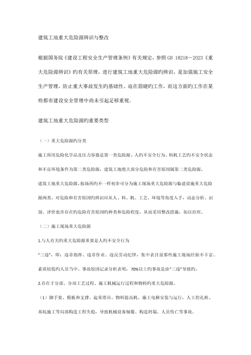 建筑工地重大危险源辨识与整治.docx