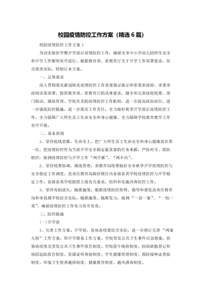 校园疫情防控工作方案（精选6篇）.docx