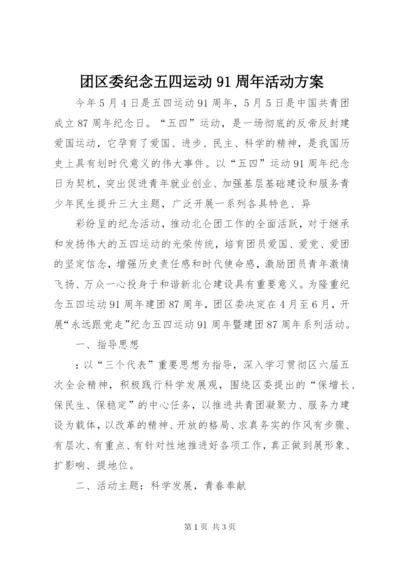团区委纪念五四运动91周年活动方案精选.docx