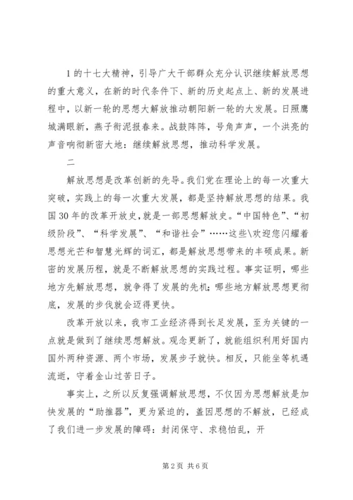 继续解放思想加快跨越式发展大讨论心得体会 (3).docx