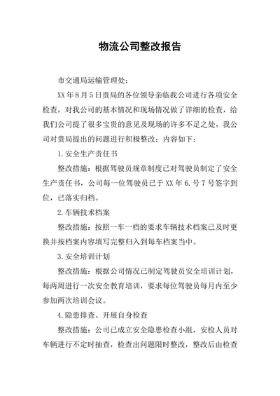 物流公司整改报告范文
