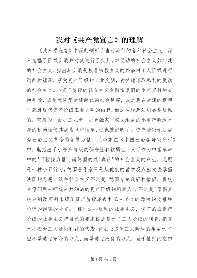 我对《共产党宣言》的理解 (2).docx