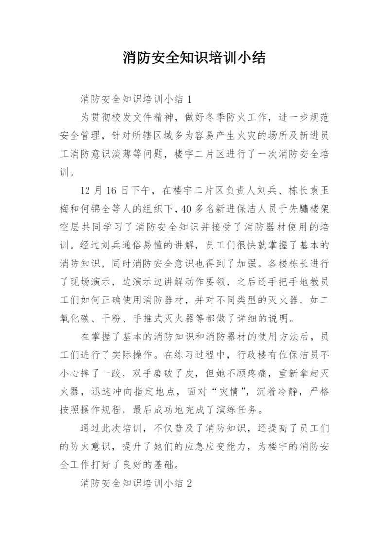 消防安全知识培训小结.docx