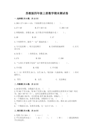 苏教版四年级上册数学期末测试卷（网校专用）.docx