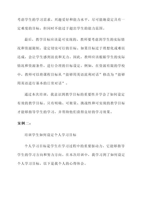 关于教学目标的培训心得